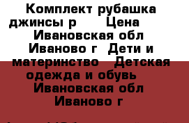 Комплект рубашка джинсы р.92 › Цена ­ 500 - Ивановская обл., Иваново г. Дети и материнство » Детская одежда и обувь   . Ивановская обл.,Иваново г.